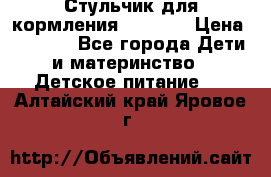 Стульчик для кормления Capella › Цена ­ 4 000 - Все города Дети и материнство » Детское питание   . Алтайский край,Яровое г.